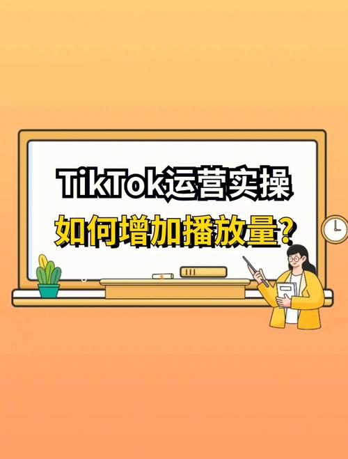 tiktok如何涨粉和播放量