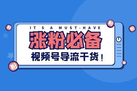 视频号涨粉难,视频号涨粉难？你可能忽略了这几个关键因素！!