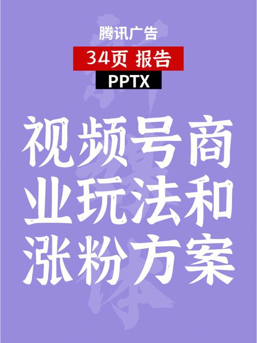 视频号涨粉难度,视频号涨粉的难度：挑战与应对策略!