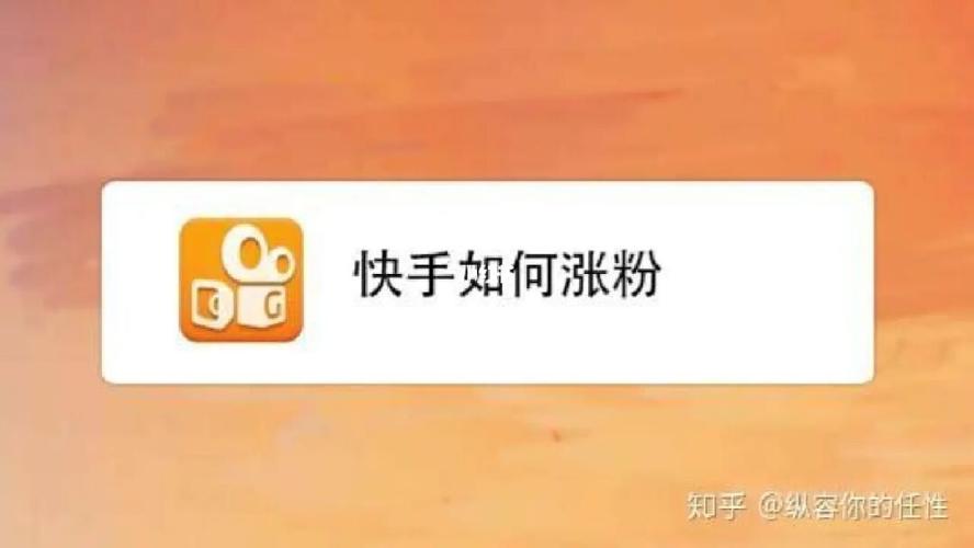 快手给别人涨粉怎么说,《快手给别人涨粉：从入门到精通的秘诀》!