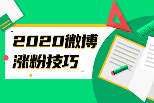 微博怎么涨粉,微博涨粉策略：从入门到精通!