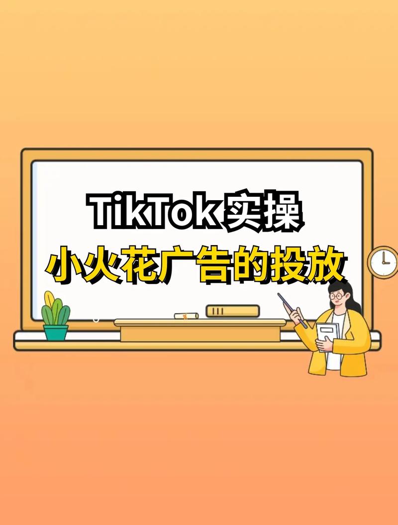 tiktok投流涨粉怎么投ads,tiktok投流涨粉技巧：从广告投放开启涨粉新篇章!