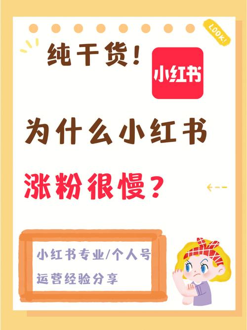 听说小红书涨粉难图片推荐,小红书涨粉难？那是因为你忽略了这些图片推荐！!