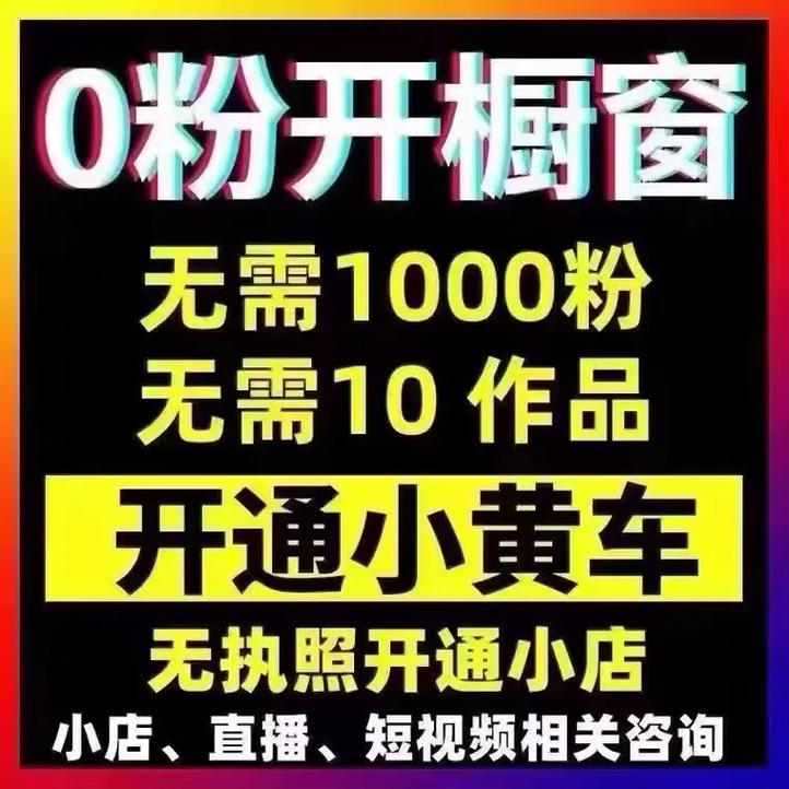 抖音开橱窗上小黄车,抖音橱窗小黄车：解锁你的直播带货新玩法!