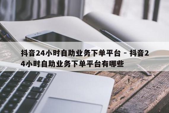 抖音人气自助下单最低平台