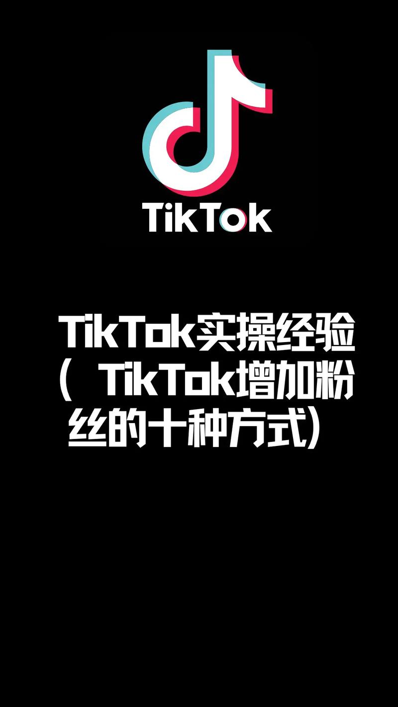 国外tiktok涨粉,标题：国外tiktok涨粉的秘密武器!