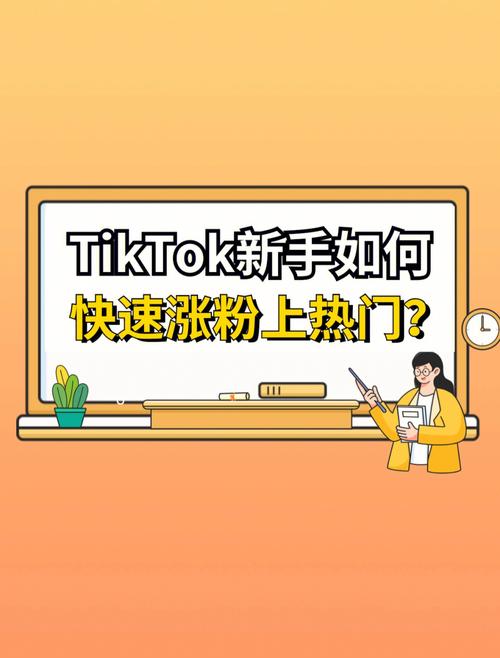 国外版tiktok如何快速涨粉,国外版 TikTok 快速涨粉技巧：六个实用策略助你一臂之力!