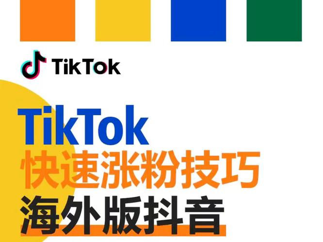 国外版tiktok如何快速涨粉,国外版 TikTok 快速涨粉技巧：六个实用策略助你一臂之力!