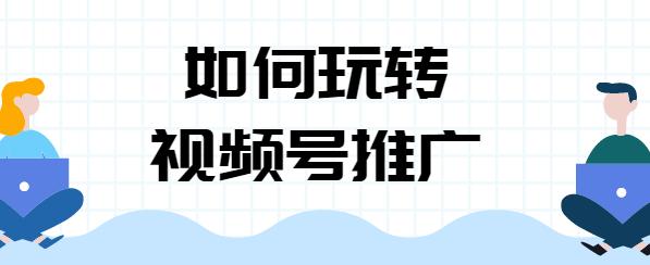 微信视频号涨粉推广,微信视频号涨粉推广!