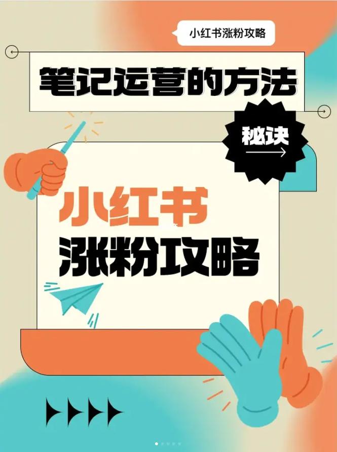 小红书笔记涨粉,小红书笔记涨粉的秘密武器：从内容到推广的全方位攻略!