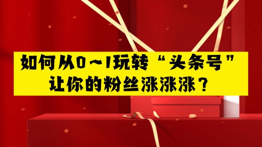 头条如何招粉丝购买东西,头条如何引导粉丝购买东西!