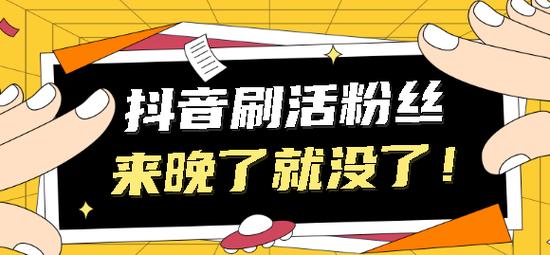 抖音刷粉神器曝光，让你从零开始快速获得千万粉丝！