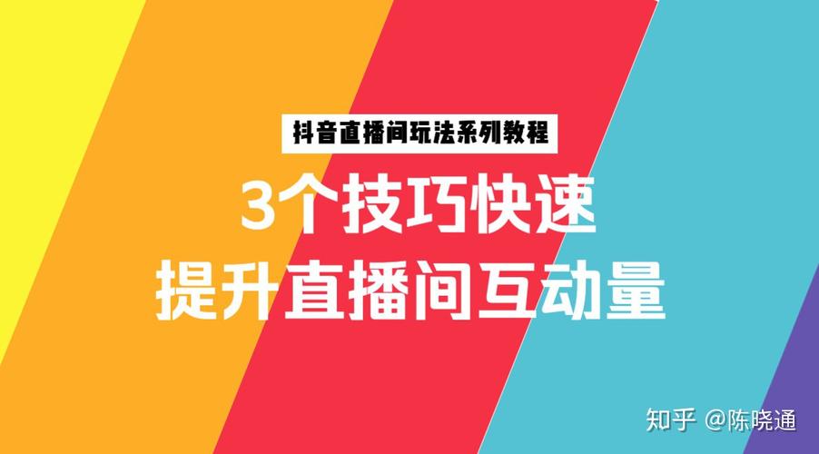 抖音直播间提升人气道具,提升抖音直播间人气道具的实用技巧!