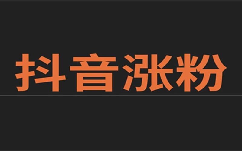 抖音粉丝点赞购买,抖音粉丝点赞购买：助力内容创作与提升影响力!