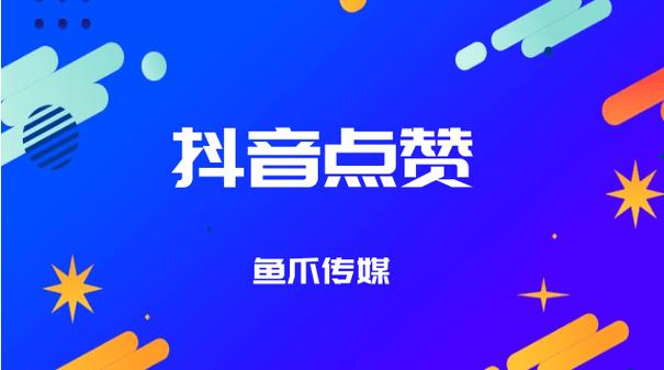 抖音点赞平台,抖音点赞平台：打造您的网红之路的便捷桥梁!