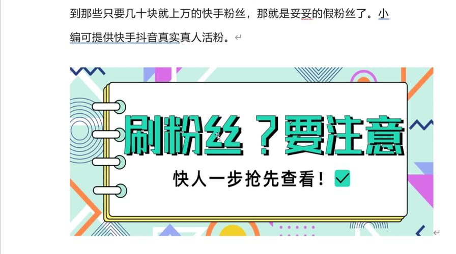 在淘宝上怎么刷快手活粉,淘宝上刷快手活粉的风险与建议!