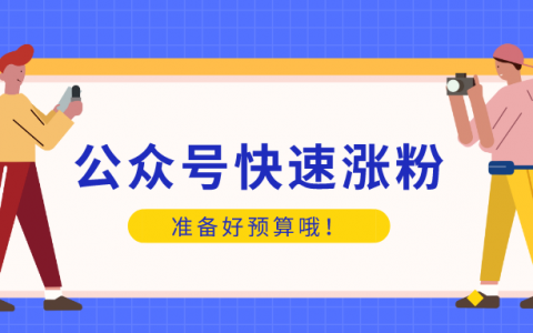 微信公众号刷10万粉,公众号刷粉的真相与风险!