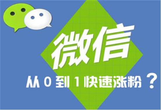 微信公众号可以刷粉吗,微信公众号：安全有效的粉丝增长途径!