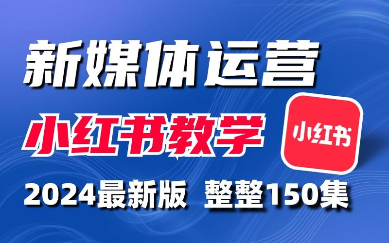 小红书运营涨粉素材视频,小红书运营涨粉素材视频：打造吸睛内容，引爆流量增长！!