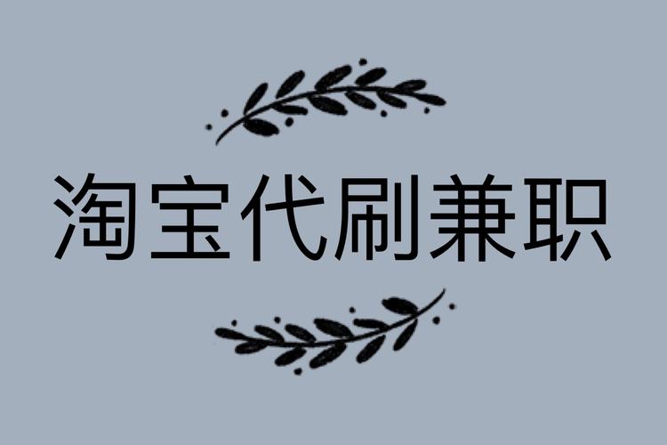 淘宝增粉免费代网刷,淘宝增粉免费代网刷详解：真实可靠的操作技巧!