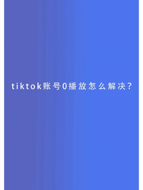 tiktok刷赞怎么没有