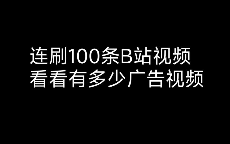 bb代刷b站,BB代刷B站——探索一个独特的网络现象!