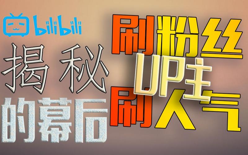 哔哩哔哩刷粉代刷,标题：揭秘哔哩哔哩刷粉代刷的真相!