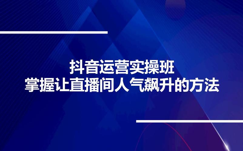 抖音直播间没人气,提升抖音直播间人气的方法!