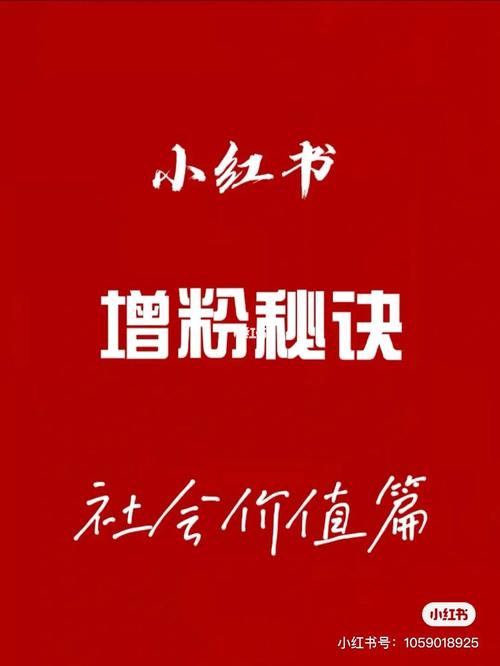 小红书快涨粉秘诀图片文案,小红书涨粉秘诀：从内容到推广，一网打尽！!