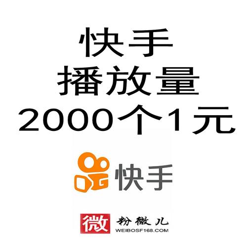 快手刷播放量2000