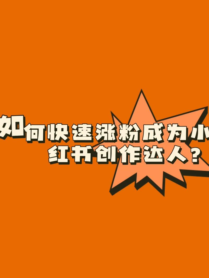 小红书刷粉会怎么样