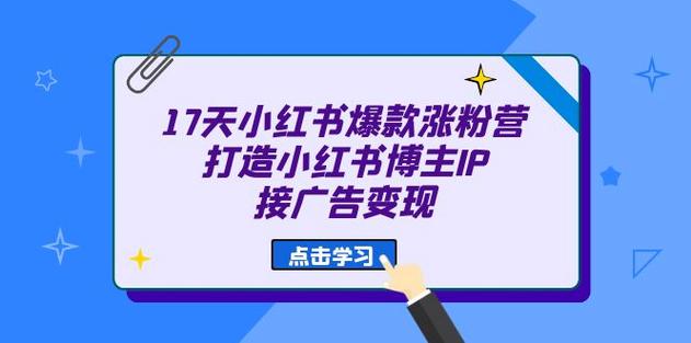 小红书涨粉目标,小红书涨粉目标：打造高质量内容，实现粉丝数量激增！!