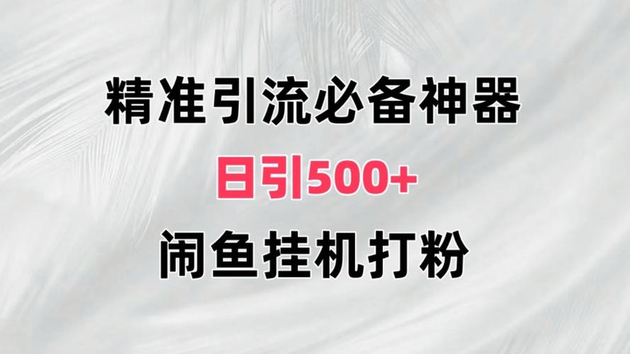 闲鱼如何刷粉,闲鱼刷粉的正确方法与注意事项!