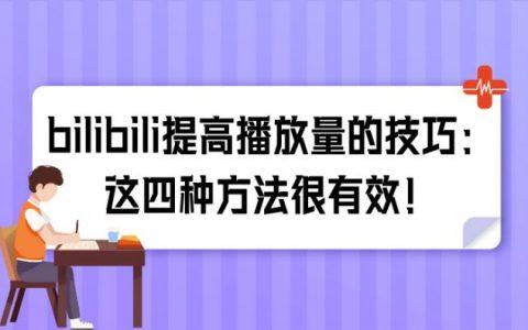 bilibili怎么刷播放量,轻松提升Bilibili视频播放量的实用技巧!