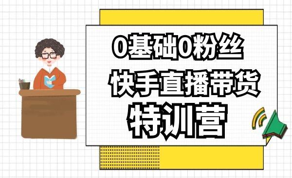 快手涨粉特训课是真的吗,快手涨粉特训课：真实效果与操作指南!