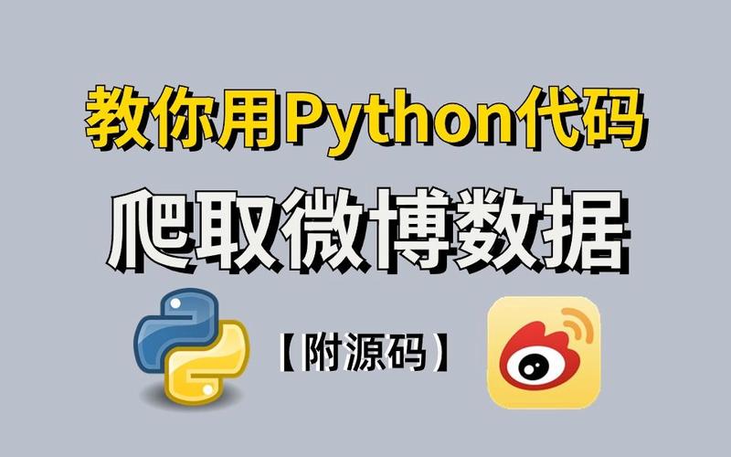 微博刷粉python