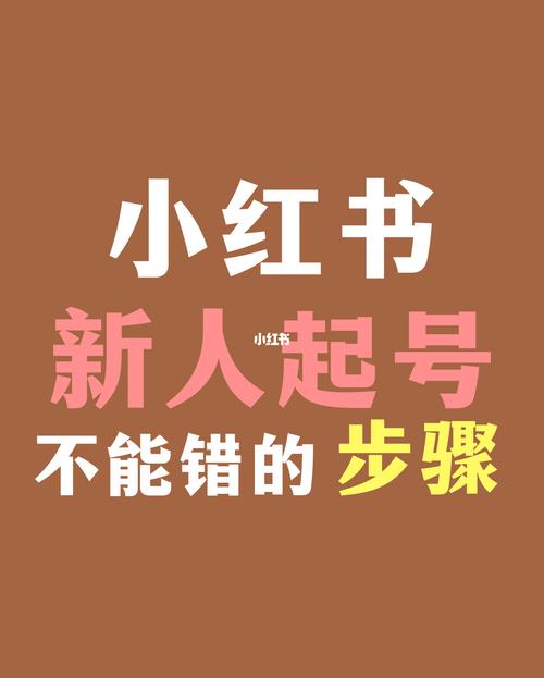 小红书如何推荐新人粉丝,新手如何通过小红书推荐新人粉丝！!