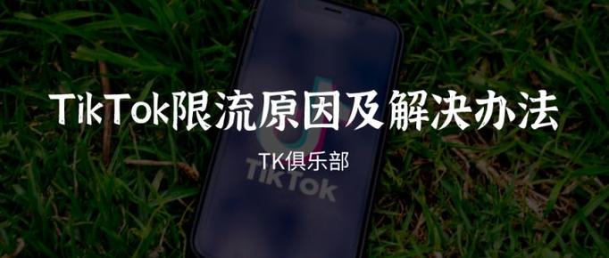 tiktok买粉限流,TikTok买粉限流：不可忽视的问题!