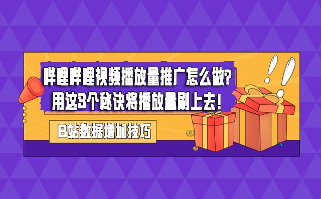 B站如何刷视频播放量,B站刷视频播放量技巧：轻松提升你的曝光度!