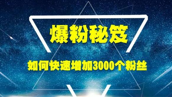 公众号刷精准粉有用吗,公众号刷精准粉：寻找有用与无用之间的平衡!