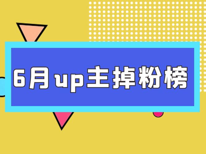 B站买粉掉粉,粉身碎骨的狂欢：B站买粉背后的真相!