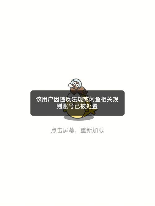 闲鱼刷粉被封号,闲鱼刷粉行为需谨慎，谨防被封号的风险!