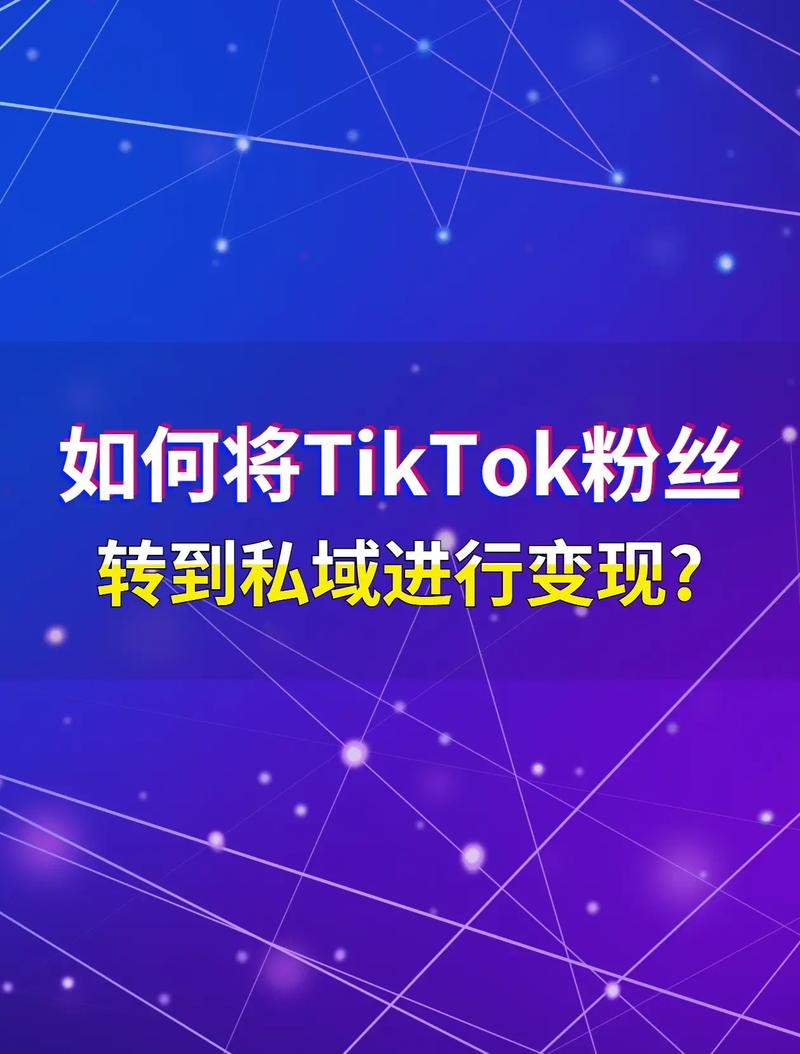 tiktok怎么加粉丝