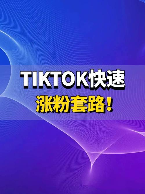 tiktok涨粉细节,TikTok涨粉细节!