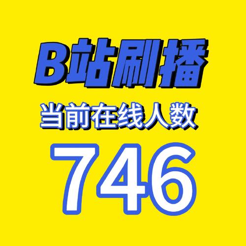 b站刷播放量会有弹幕吗