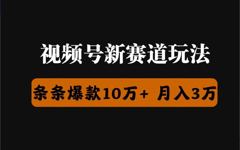 视频号怎么刷播放量,视频号快速增加播放量的秘诀!