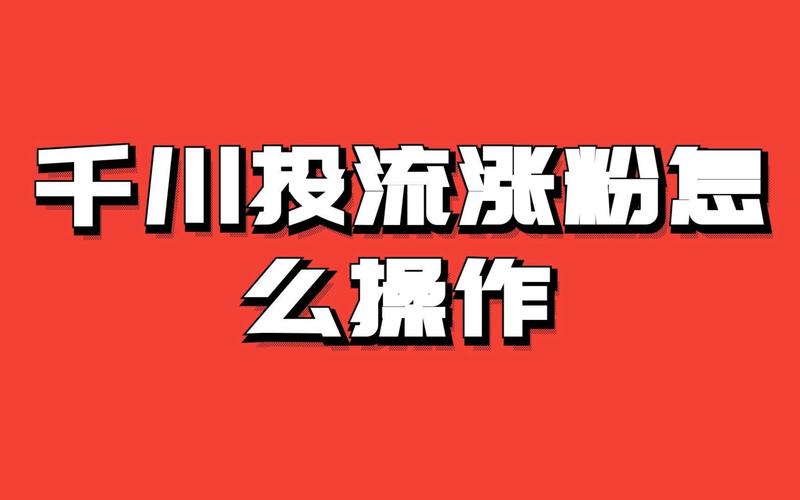 抖音可以投千川涨粉吗,抖音投千川涨粉：策略与实践!