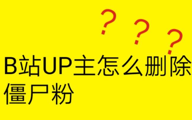 哔哩哔哩刷僵尸粉,哔哩哔哩刷僵尸粉的利弊分析!