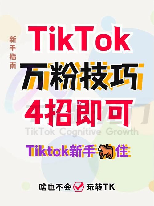 tiktok台湾版涨粉,tiktok台湾版涨粉策略：打造内容与互动的完美结合!