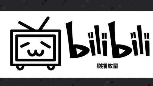 在线刷播放量bilibili